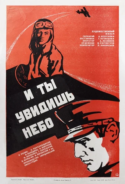 Постер: И ты увидишь небо